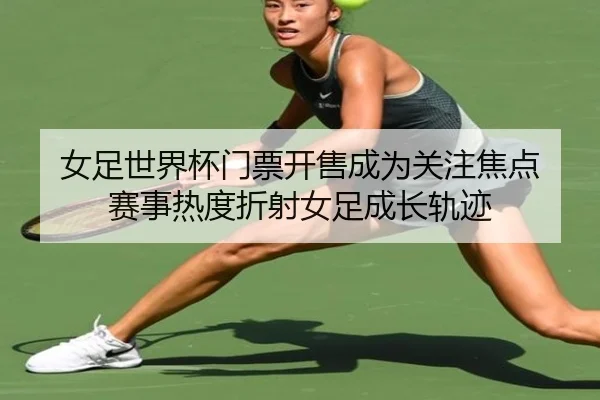 nv-zu-shi-jie-bei-men-piao-kai-shou-cheng-wei-guan-zhu-jiao-dian-sai-shi-re-du-zhe-she-nv-zu-cheng-zhang-gui-ji-2-906.jpg